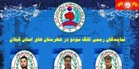 معرفی نمایندگان تانگ سودو در شهرستانهای استان گیلان